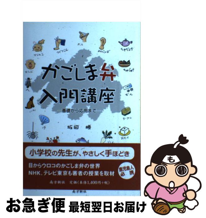 【中古】 かごしま弁入門講座 基礎から応用まで / 坂田 勝 / 南方新社 [単行本（ソフトカバー）]【ネコ..