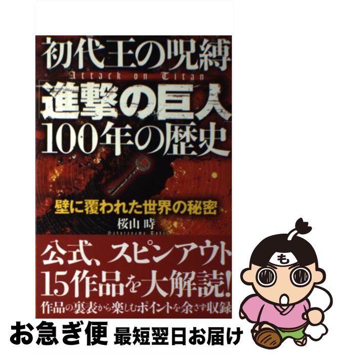 【中古】 初代王の呪縛「進撃の巨人」100年の歴史 壁に覆われた世界の秘密 / 桜山　時 / サイゾー [単行本（ソフトカバー）]【ネコポス発送】