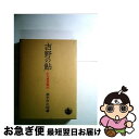 【中古】 吉野の鮎 記紀万葉雑攷 / 高木 市之助 / 岩波書店 [単行本]【ネコポス発送】