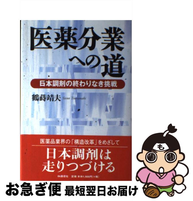 【中古】 医薬分業への道 日本調剤の終わりなき挑戦 / 鶴蒔 靖夫 / アイエヌ通信社 [単行本]【ネコポス発送】