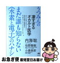 【中古】 まだ誰も知らない《水素と電子》のハナシ うつみんの凄すぎるオカルト医学 / 内海 聡, 小鹿 俊郎, 松野 雅樹 / ヒカルランド [単行本(ソフトカ...