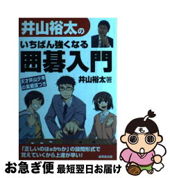 【中古】 井山裕太のいちばん強くなる囲碁入門 / 井山 裕太 / 成美堂出版 [単行本]【ネコポス発送】