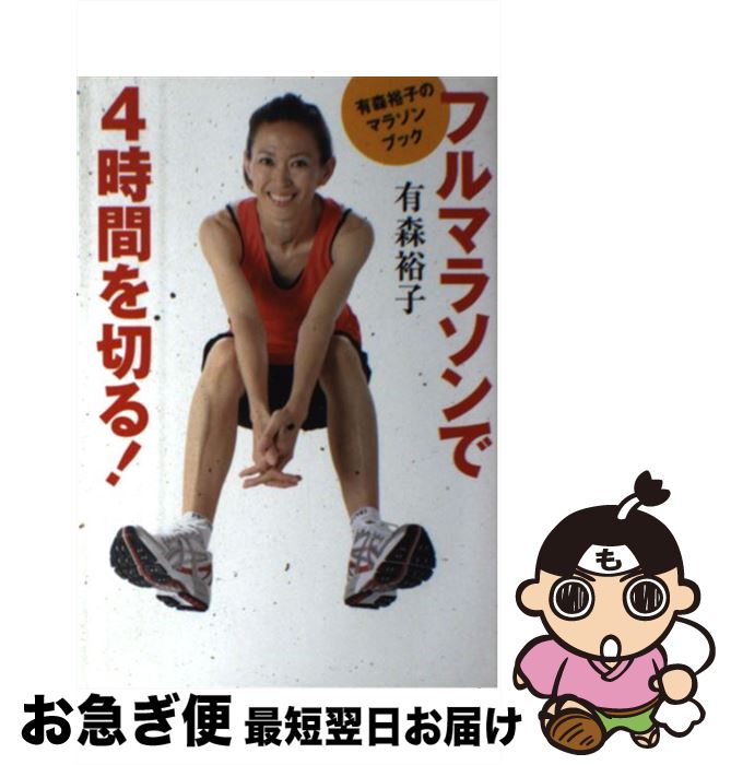 【中古】 有森裕子のマラソンブックフルマラソンで4時間を切る！ / 有森 裕子 / マガジンハウス [単行本]【ネコポス発送】