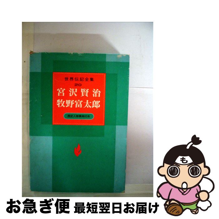 【中古】 世界伝記全集 20 / 古谷 綱武, 山本 和夫 / 講談社 [ペーパーバック]【ネコポス発送】