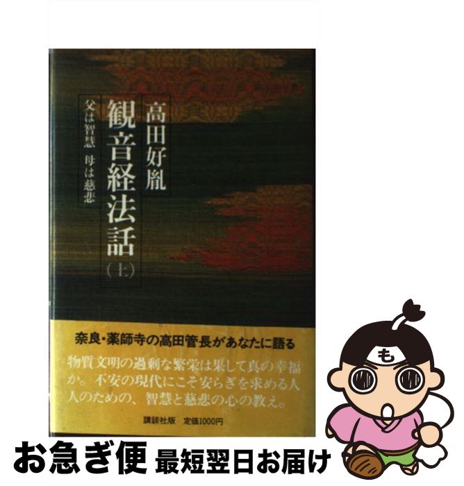 【中古】 観音経法話 長行の巻　上 / 高田 好胤 / 講談社 [単行本]【ネコポス発送】