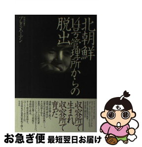 【中古】 北朝鮮14号管理所からの脱出 / ブレイン ハーデン, 申 東赫, 園部 哲 / 白水社 [単行本]【ネコポス発送】