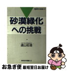 【中古】 砂漠緑化への挑戦 / 遠山 柾雄 / 読売新聞社 [単行本]【ネコポス発送】