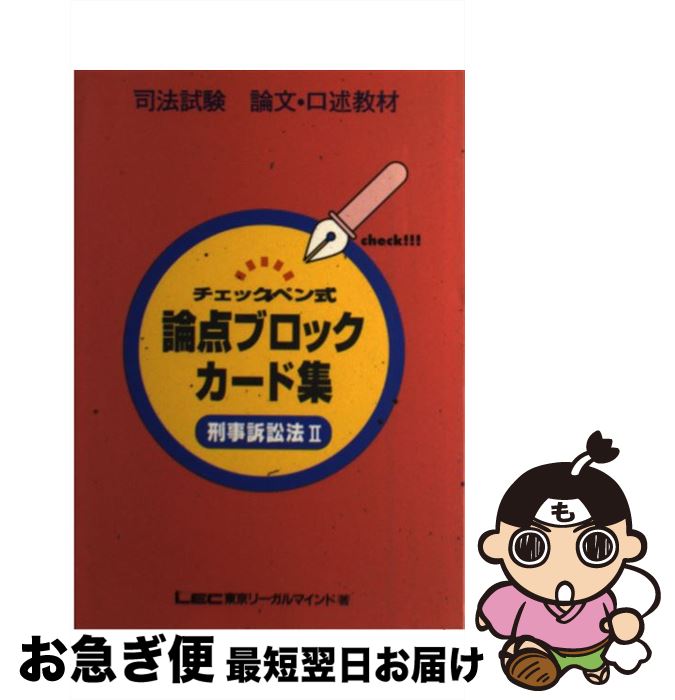 【中古】 チェックペン式論点ブロックカード 刑事訴訟法2 / LEC東京リーガルマインド法律総合研究所 / 東京リーガルマインド [単行本]【ネコポス発送】