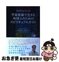 【中古】 宇宙意識で生きる地球人のためのスピリチュアルガイド ホログラム・マインド / グレゴリー・サリバン, veggy Books / キラジェンヌ [単行...