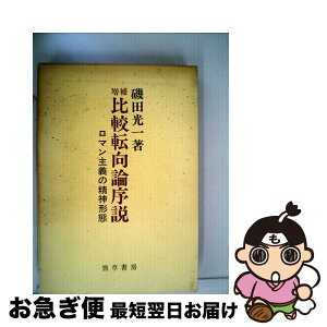 【中古】 比較転向論序説 ロマン主義の精神形態 / 磯田光一 / 勁草書房 [単行本]【ネコポス発送】