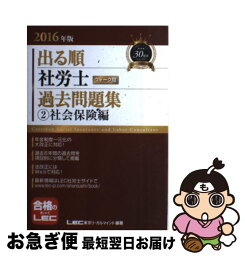 【中古】 出る順社労士ウォーク問過去問題集 2　2016年版 / 東京リーガルマインド LEC総合研究所 社会保険労務士試験部 / 東京リーガルマインド [単行本]【ネコポス発送】