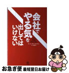 【中古】 会社でやる気を出してはいけない / スーザン・ファウラー, 遠藤康子 / サンクチュアリ出版 [単行本（ソフトカバー）]【ネコポス発送】