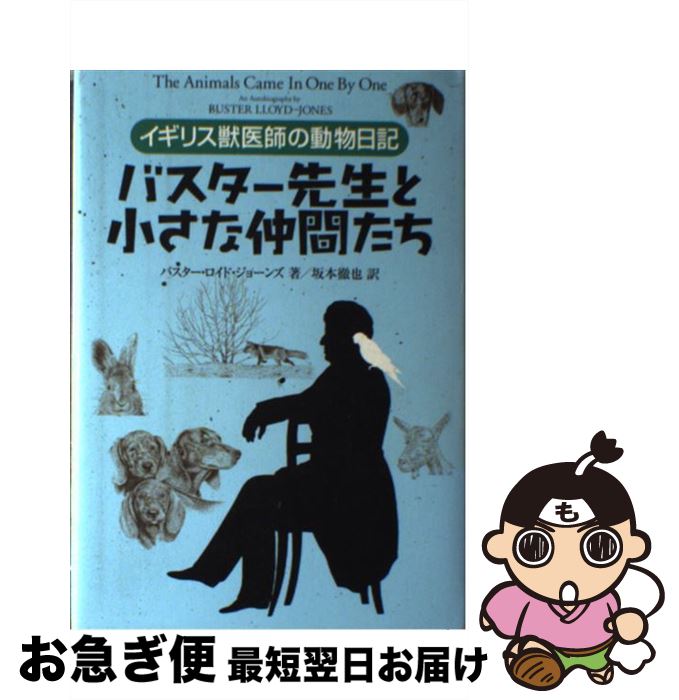  バスター先生と小さな仲間たち イギリス獣医師の動物日記 / バスター ロイド・ジョーンズ, 坂本 徹也, Buster Lloyd‐Jones / 実業之日本社 