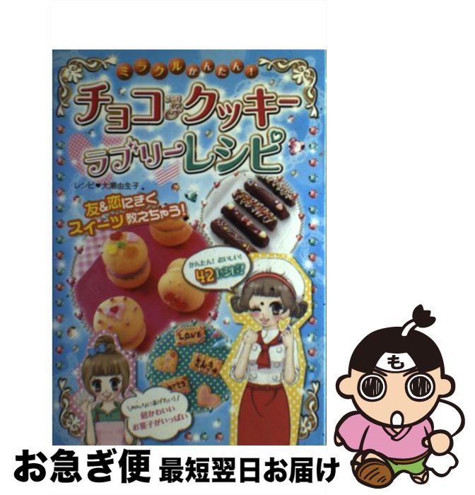 【中古】 ミラクルかんたん！チョコ＆クッキーラブリーレシピ / 大瀬 由生子 / 西東社 [単行本]【ネコポス発送】