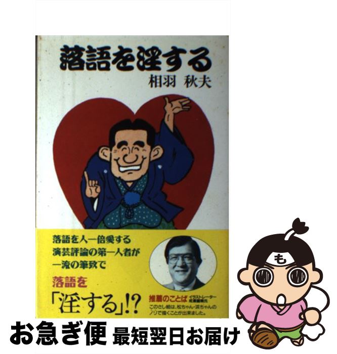 著者：相羽 秋夫出版社：TTJ・たちばな出版サイズ：単行本ISBN-10：4886925855ISBN-13：9784886925855■こちらの商品もオススメです ● 数の現象学 / 森 毅 / 筑摩書房 [文庫] ● 数のワンダーランドへのご招待　Invitation　to　the　Numeric / 櫻田 陽一 / 幻冬舎 [単行本（ソフトカバー）] ● 落語入門百科 / 相羽 秋夫 / 弘文出版 [単行本] ■通常24時間以内に出荷可能です。■ネコポスで送料は1～3点で298円、4点で328円。5点以上で600円からとなります。※2,500円以上の購入で送料無料。※多数ご購入頂いた場合は、宅配便での発送になる場合があります。■ただいま、オリジナルカレンダーをプレゼントしております。■送料無料の「もったいない本舗本店」もご利用ください。メール便送料無料です。■まとめ買いの方は「もったいない本舗　おまとめ店」がお買い得です。■中古品ではございますが、良好なコンディションです。決済はクレジットカード等、各種決済方法がご利用可能です。■万が一品質に不備が有った場合は、返金対応。■クリーニング済み。■商品画像に「帯」が付いているものがありますが、中古品のため、実際の商品には付いていない場合がございます。■商品状態の表記につきまして・非常に良い：　　使用されてはいますが、　　非常にきれいな状態です。　　書き込みや線引きはありません。・良い：　　比較的綺麗な状態の商品です。　　ページやカバーに欠品はありません。　　文章を読むのに支障はありません。・可：　　文章が問題なく読める状態の商品です。　　マーカーやペンで書込があることがあります。　　商品の痛みがある場合があります。