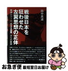 【中古】 戦後日本を狂わせた左翼思想の正体 戦後レジーム「OSS空間」からの脱却 / 田中 英道 / 展転社 [単行本]【ネコポス発送】