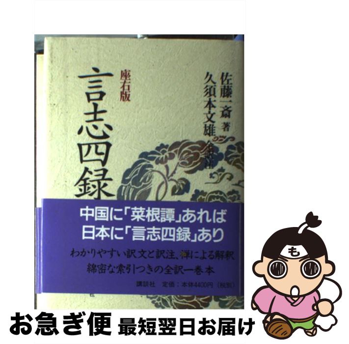 【中古】 言志四録 座右版 / 佐藤 一斎, 久須本 文雄 / 講談社 [単行本]【ネコポス発送】