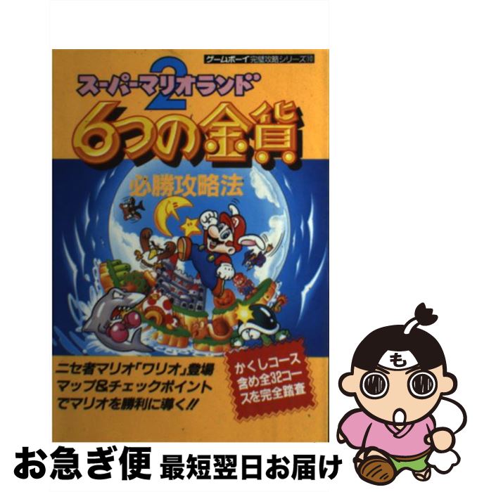【中古】 スーパーマリオランド2　6つの金貨必勝攻略法 / ファイティングスタジオ / 双葉社 [単行本]【ネコポス発送】
