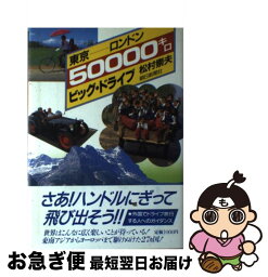 【中古】 東京ーロンドン50000キロビッグ・ドライブ / 松村 崇夫 / 朝日新聞出版 [単行本]【ネコポス発送】