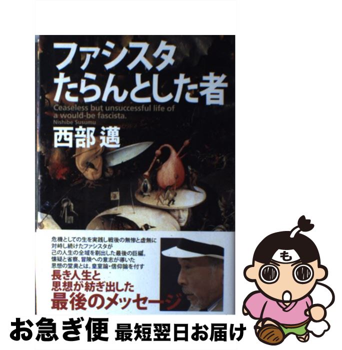 【中古】 ファシスタたらんとした者 / 西部 邁 / 中央公論新社 [単行本]【ネコポス発送】