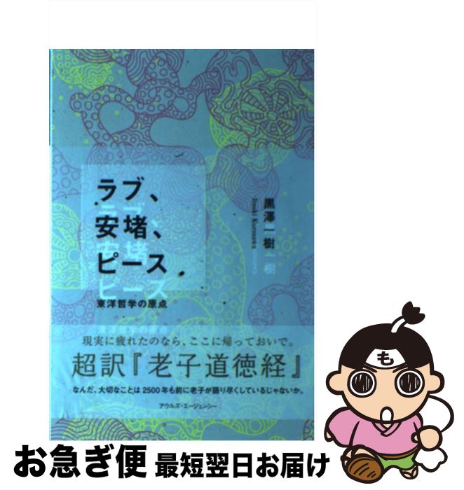 【中古】 ラブ、安堵、ピース 東洋哲学の原点 / 黒澤 一樹 / アウルズ・エージェンシー [単行本（ソフトカバー）]【ネコポス発送】