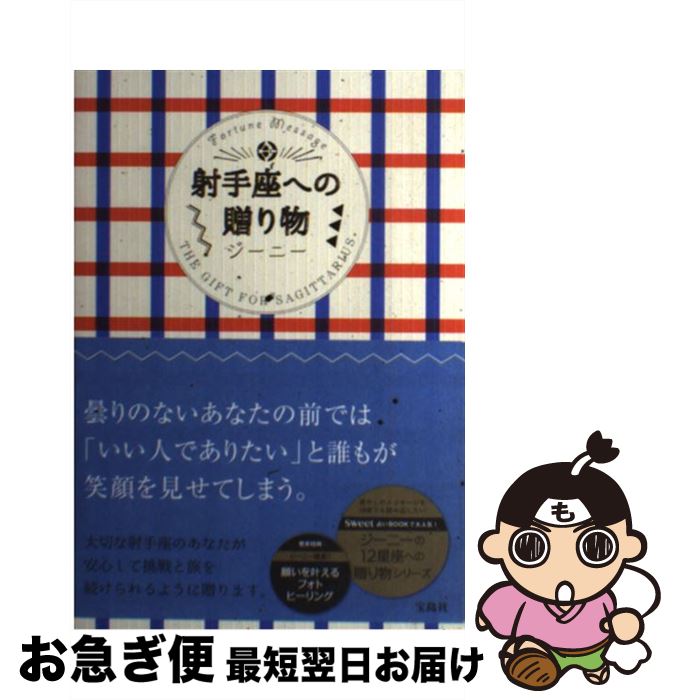 【中古】 射手座への贈り物 Fortune　Message / ジーニー / 宝島社 [単行本]【ネコポス発送】