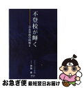 【中古】 不登校が輝く 日生学園の挑戦2 / 青田 進 / 教育出版センター [単行本]【ネコポス発送】