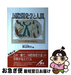 【中古】 国際開発学と人間 「アジア」の専門家の学問ばなし / 渡辺 利夫 / 三五館 [単行本]【ネコポス発送】