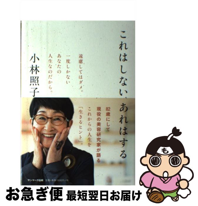 【中古】 これはしない、あれはする / 小林照子 / サンマーク出版 [単行本]【ネコポス発送】