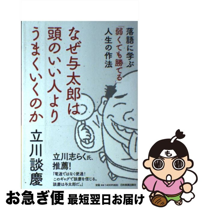 【中古】 なぜ与太郎は頭のいい人よりうまくいくのか 落語に学ぶ「弱くても勝てる」人生の作法 / 立川 談慶 / 日本実業出版社 [単行本]【ネコポス発送】