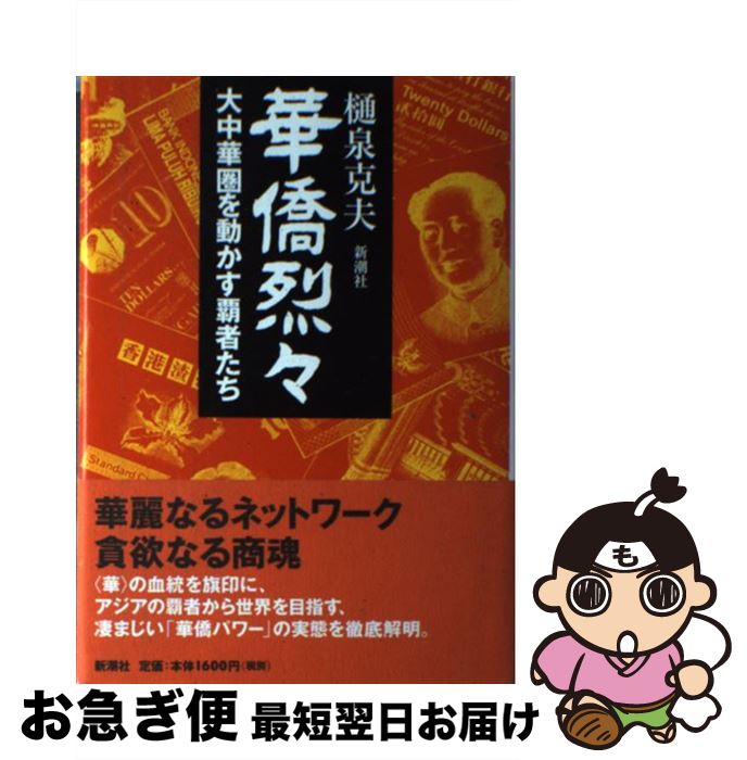 【中古】 華僑烈々 大中華圏を動かす覇者たち / 樋泉 克夫 / 新潮社 [単行本]【ネコポス発送】