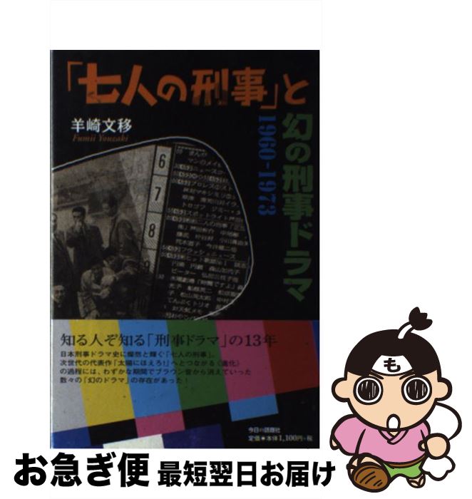 【中古】 「七人の刑事」と幻の刑事ドラマ 1960ー1973 / 羊崎 文移 / 今日の話題社 [単行本]【ネコポス..