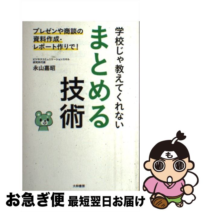 【中古】 学校じゃ教えてくれないまとめる技術 プレゼンや商談の資料作成・レポート作りで！ / 永山 嘉..