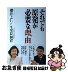 【中古】 それでも原発が必要な理由 / 櫻井 よしこ, 奈良林 直 / ワック [単行本（ソフトカバー）]【ネコポス発送】