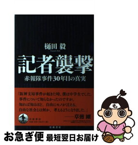 【中古】 記者襲撃 赤報隊事件30年目の真実 / 樋田 毅 / 岩波書店 [単行本（ソフトカバー）]【ネコポス発送】