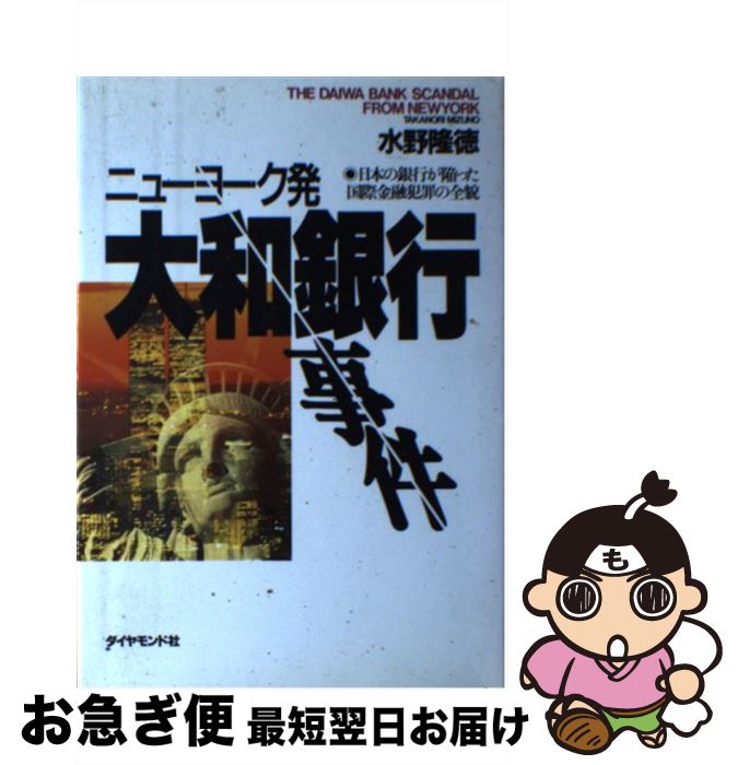 【中古】 ニューヨーク発大和銀行事件 日本の銀行が陥った国際金融犯罪の全貌 / 水野 隆徳 / ダイヤモンド社 [単行本]【ネコポス発送】