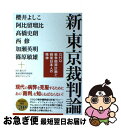 【中古】 新・東京裁判論 GHQ戦争贖罪計画と戦後日本人の精神論 / 櫻井よしこ, 阿比留瑠比, 高橋史朗, 西修, 加瀬英明, 篠原敏雄, +国士舘大 / [...