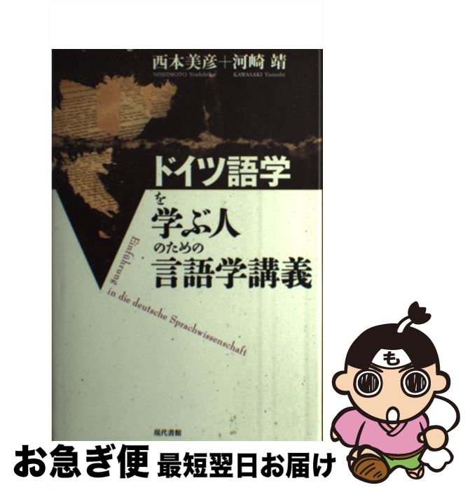 【中古】 ドイツ語学を学ぶ人のための言語学講義 / 西本 美彦, 河崎 靖 / 現代書館 [単行本]【ネコポス..
