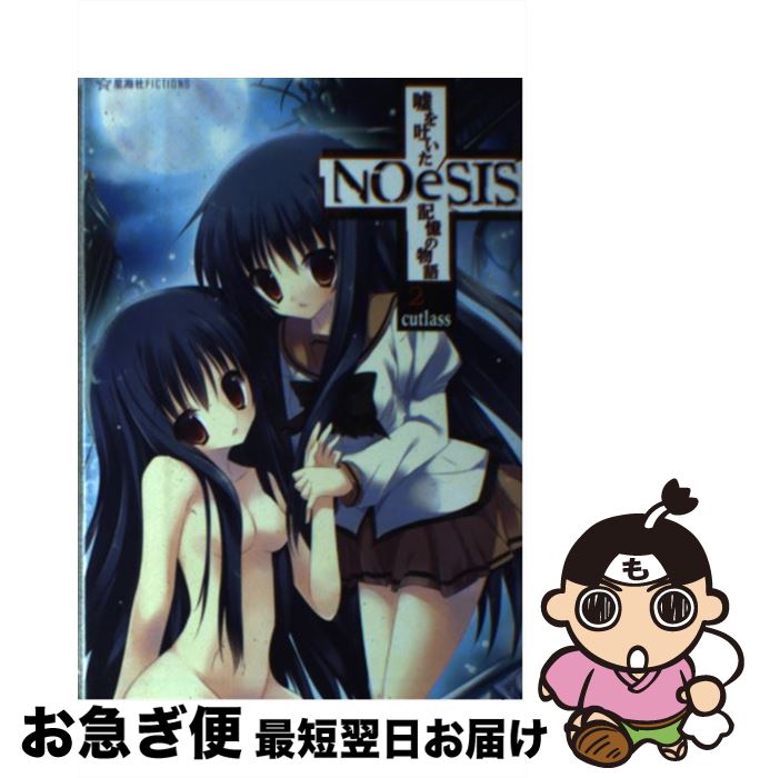 【中古】 NOeSIS 嘘を吐いた記憶の物語 2 / cutlass, たぬきまくら / 星海社 [単行本]【ネコポス発送】