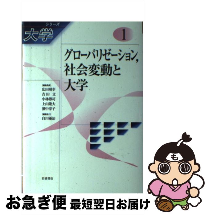 【中古】 シリーズ大学 1 / 吉田 文, 広田 照幸, 松本 三和夫, 松繁 寿和, 鳥飼 玖美子, 土屋 俊, 小林 傳司, 上山 隆大, 濱中 淳子 / 岩波書店 [単行本]【ネコポス発送】