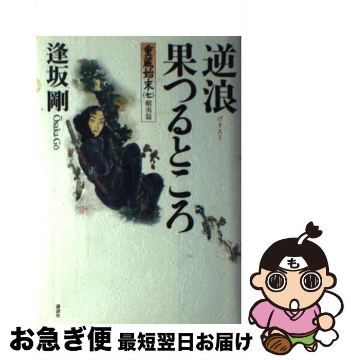 【中古】 逆浪果つるところ 重蔵始末　七（蝦夷篇） / 逢坂 剛 / 講談社 [単行本]【ネコポス発送】