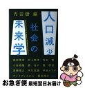 【中古】 人口減少社会の未来学 / 内田 樹, 池田 清彦, 井上 智洋, 小田嶋 隆, 姜 尚中, 隈 研吾, 高橋 博之, 平川 克美, 平田 オリザ, ブ...