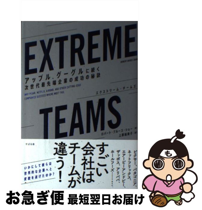 【中古】 EXTREME TEAMS アップル グーグルに続く次世代最先端企業の成功の秘 / ロバート ブルース ショー, 上原 裕美子 / すばる舎 単行本 【ネコポス発送】