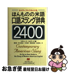 【中古】 ほんものの米語口語スラング辞典2400 ネイティブとうちとける / リチャード スピアーズ, 藤田 保 / マクミラン ランゲージハウス [単行本]【ネコポス発送】