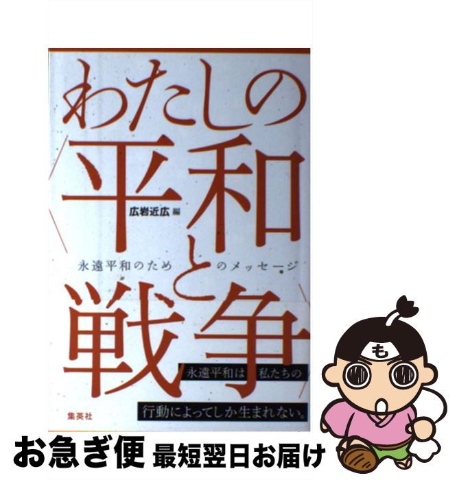 【中古】 わたしの〈平和と戦争〉 永遠平和のためのメッセージ / 広岩 近広 / 集英社 [単行本（ソフトカバー）]【ネコポス発送】