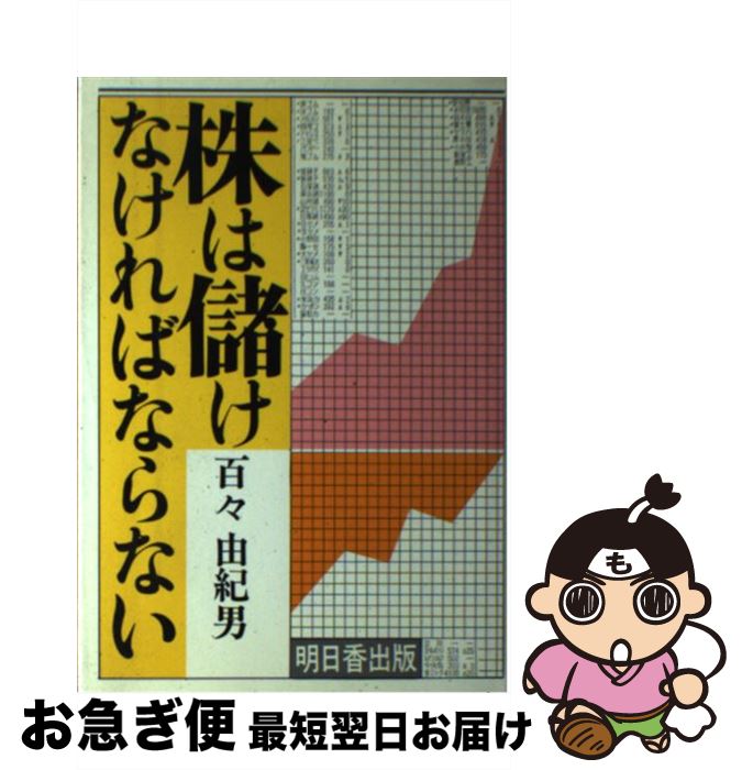 【中古】 株は儲けなければならない / 百々 由紀男 / 明日香出版社 [ペーパーバック]【ネコポス発送】