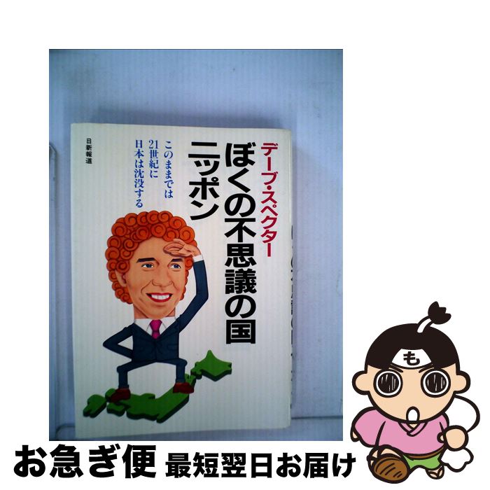 【中古】 ぼくの不思議の国ニッポン このままでは21世紀に日本は沈没する / デーブ・スペクター / 日新報道 [単行本]【ネコポス発送】