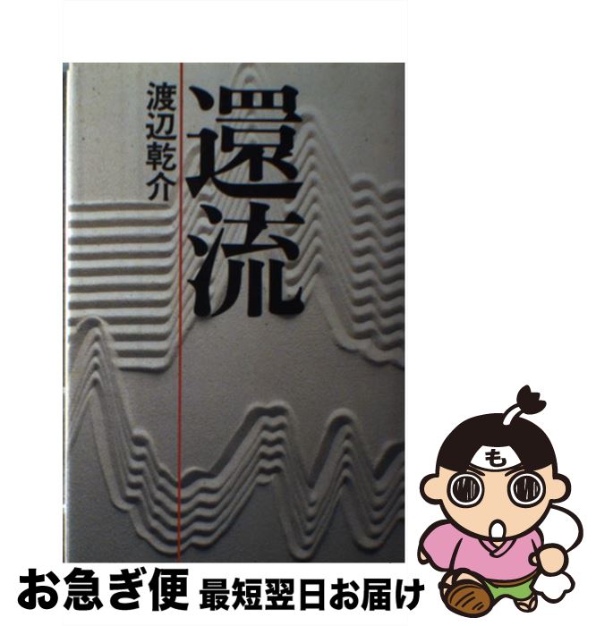 【中古】 還流 / 渡辺 乾介 / データハウス [単行本]【ネコポス発送】