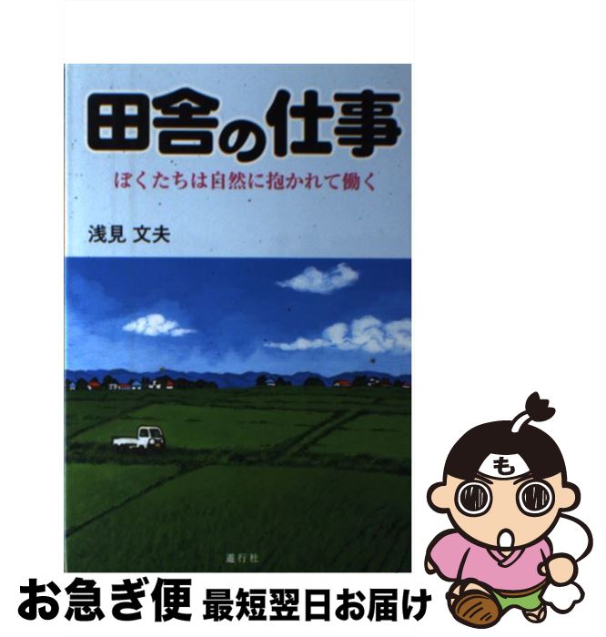 【中古】 田舎の仕事 ぼくたちは自然に抱かれて働く農業・漁業・林業 / 浅見 文夫 / 遊行社 [単行本]【ネコポス発送】
