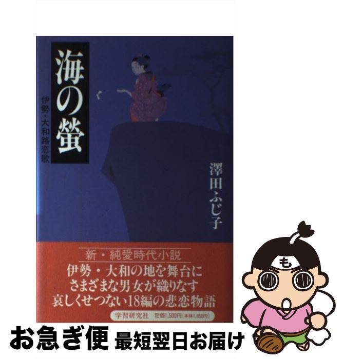 【中古】 海の蛍 伊勢・大和路恋歌 / 澤田 ふじ子 / Gakken [単行本]【ネコポス発送】